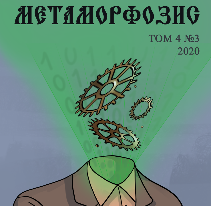 Новый номер студенческого научного журнала «Метаморфозис»